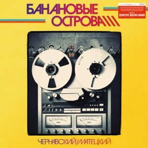 читать Архив Банановых островов. Том 1