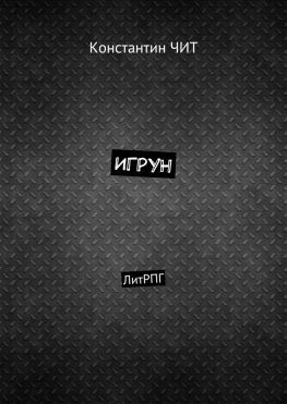 читать Игрун. ЛитРПГ