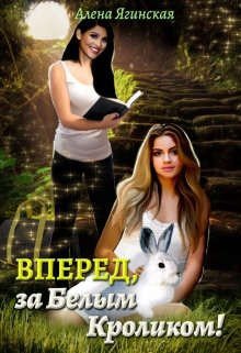 читать Вперед, за Белым Кроликом!