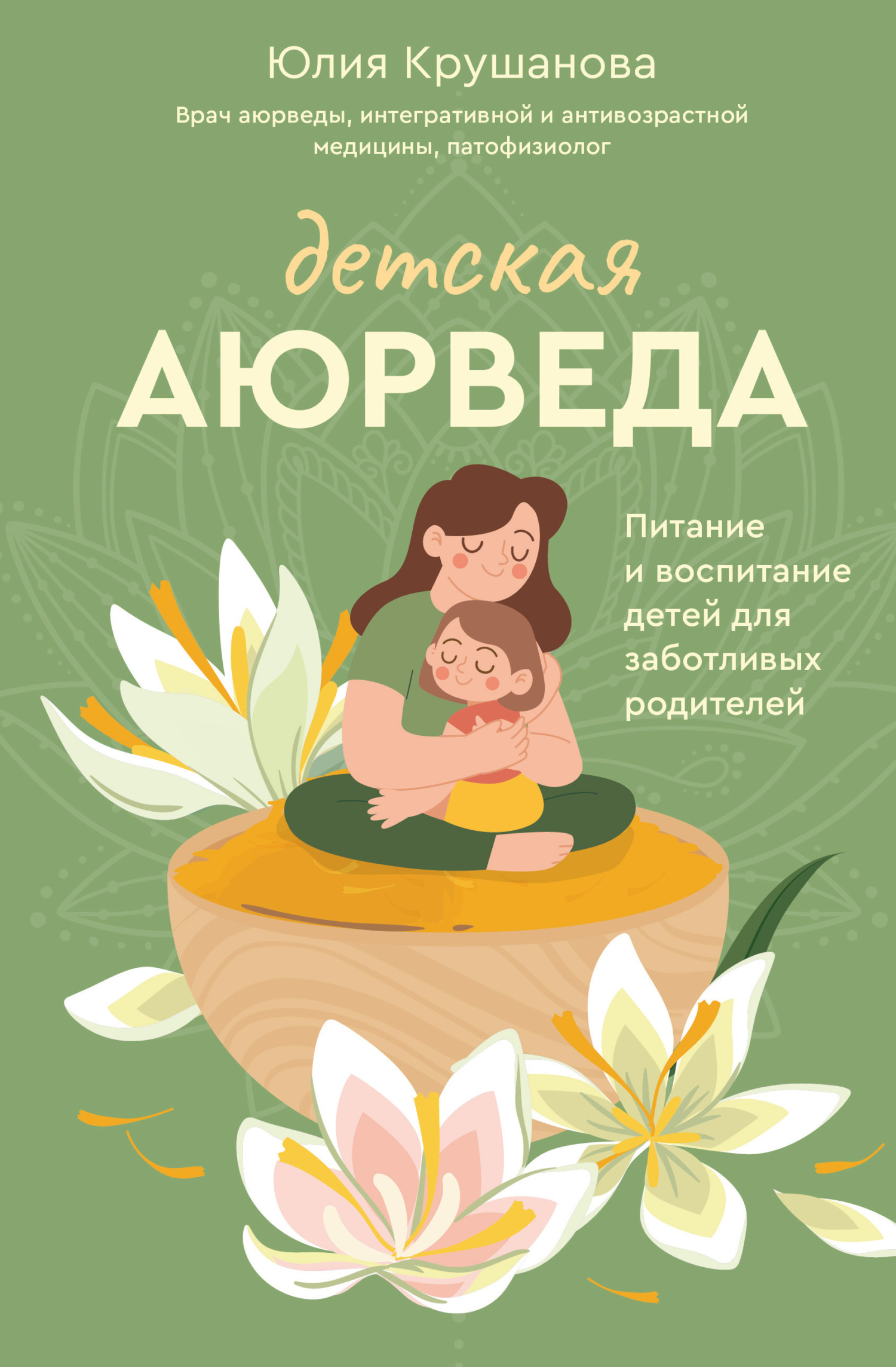 читать Детская аюрведа. Питание и воспитание детей для заботливых родителей