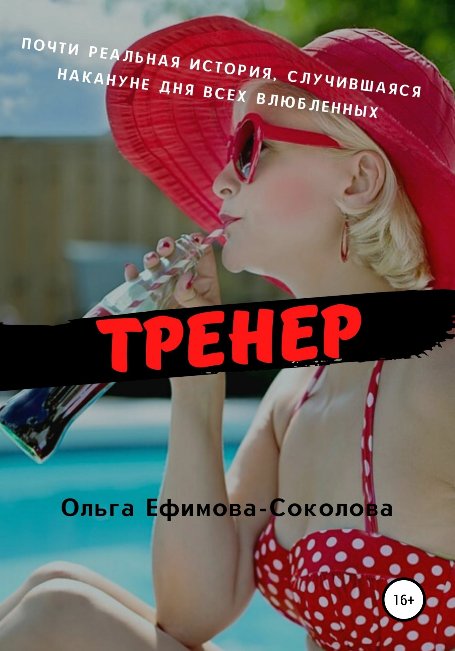 читать Тренер