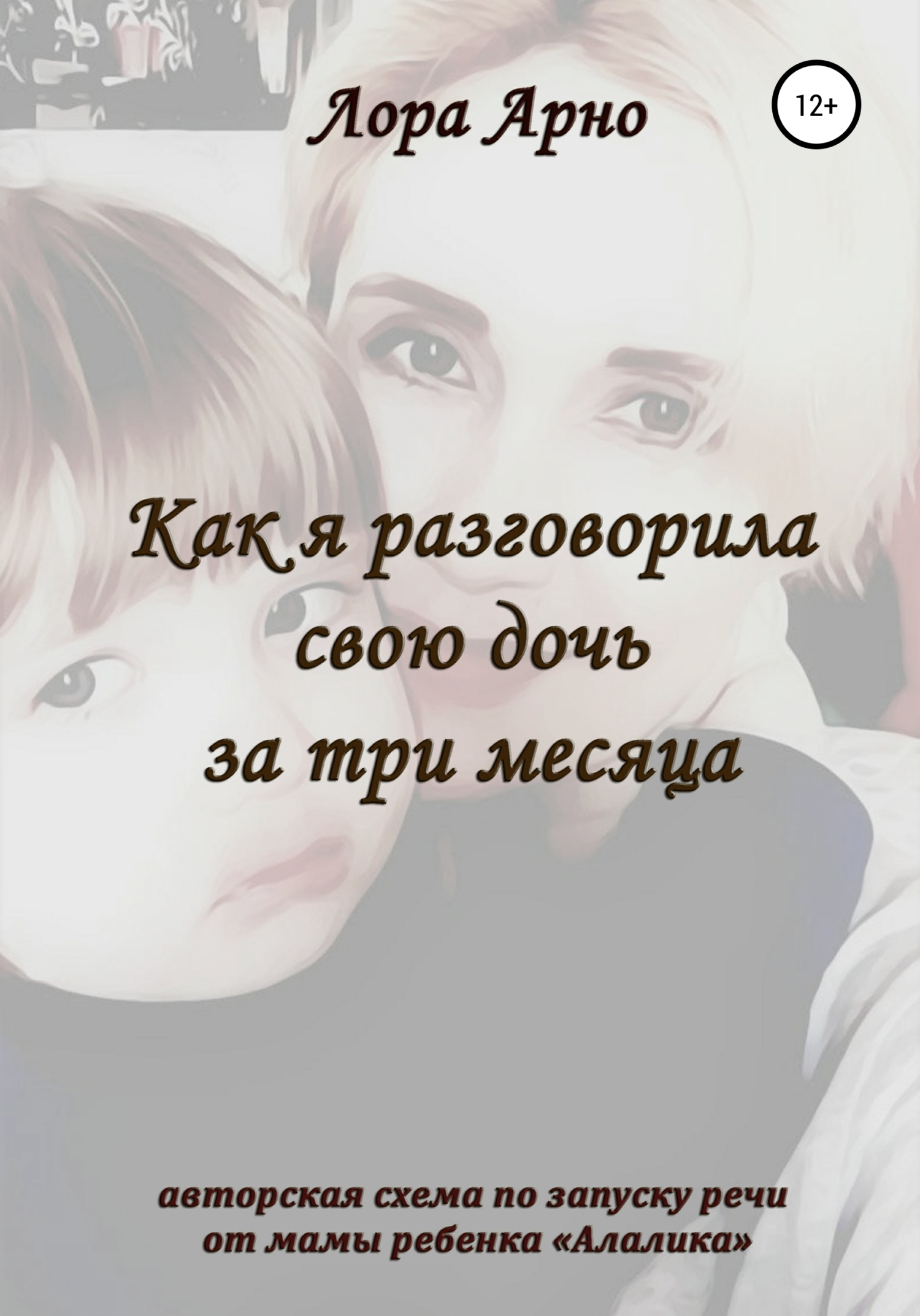 читать Как я разговорила свою дочь за три месяца