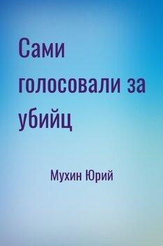 читать Сами голосовали за убийц