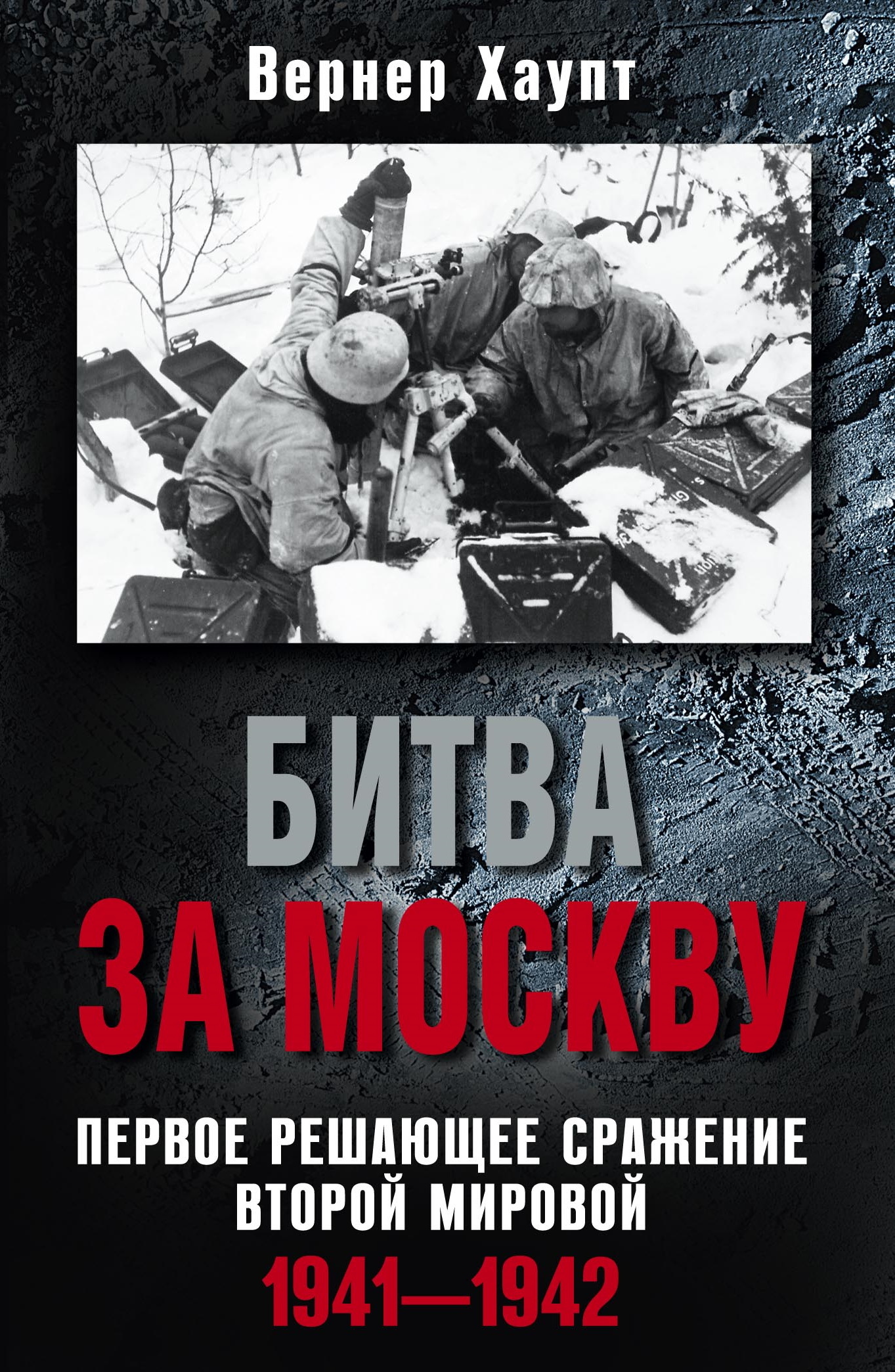 читать Битва за Москву. Первое решающее сражение Второй мировой. 1941-1942