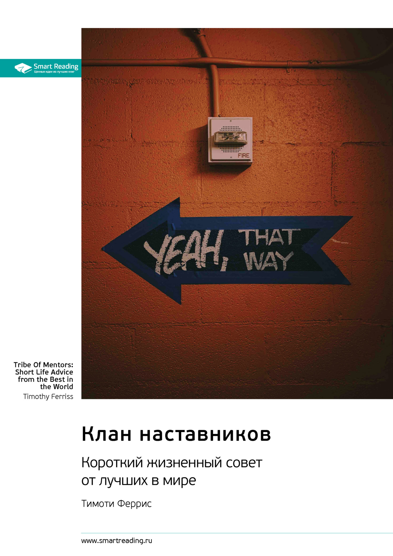 читать Клан наставников. Короткий жизненный совет от лучших в мире. Тимоти Феррис. Саммари