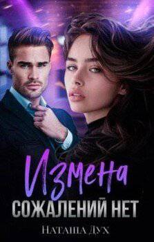 читать Измена. Сожалений нет