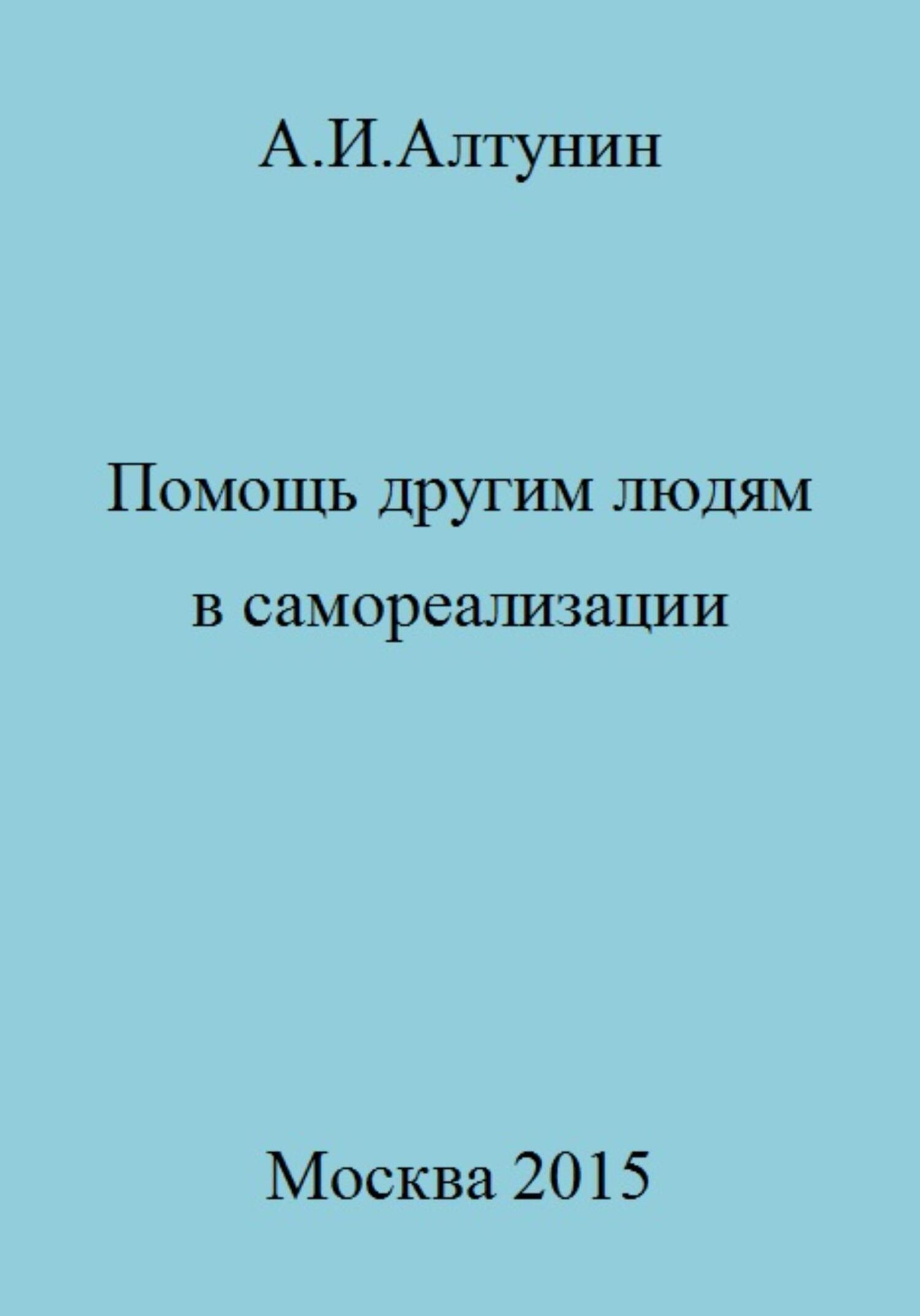 читать Помощь другим людям в самореализации