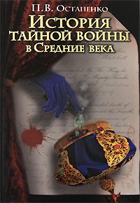 читать История тайной войны в Средние века