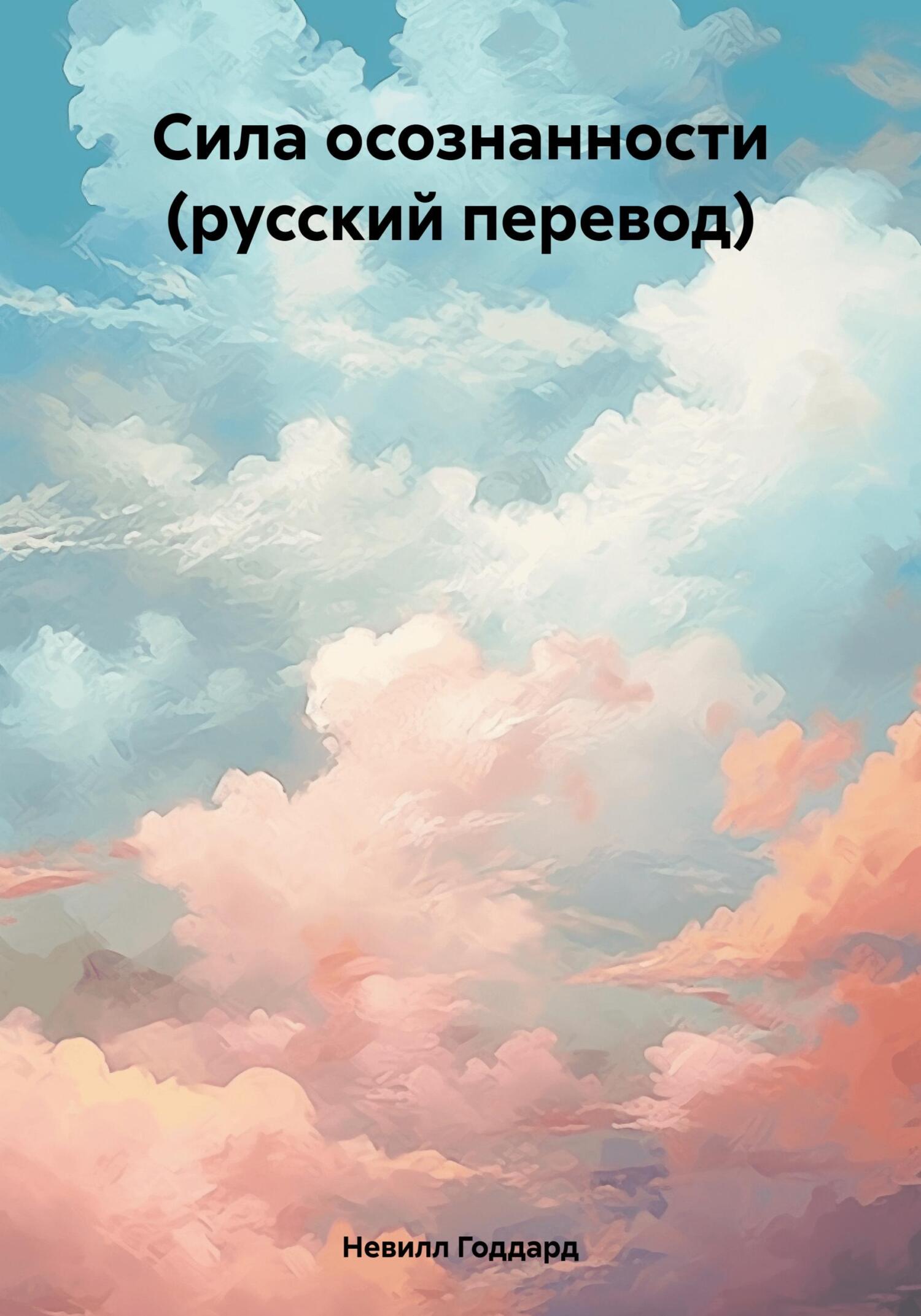 читать Сила осознанности (русский перевод)