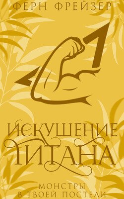 читать Искушение титана