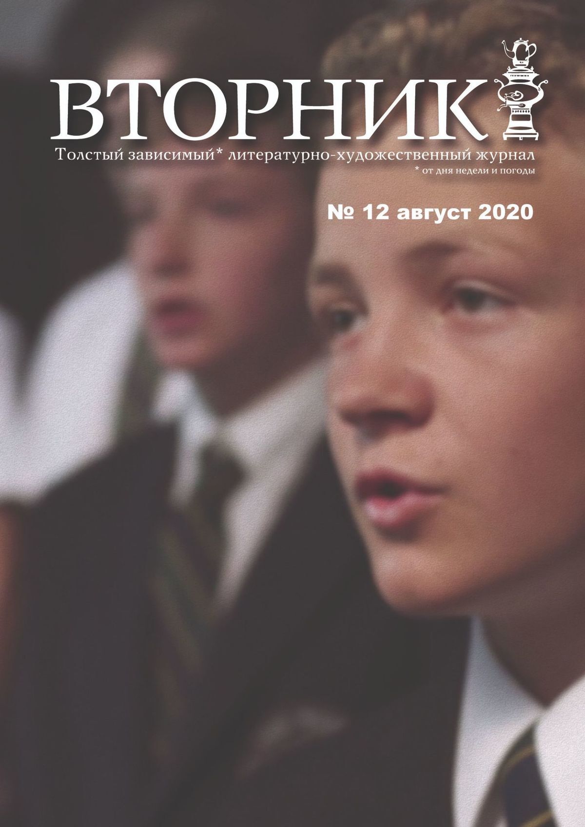 читать Вторник. №12 август 2020. Толстый, зависимый от дня недели и погоды, литературно-художественный журнал