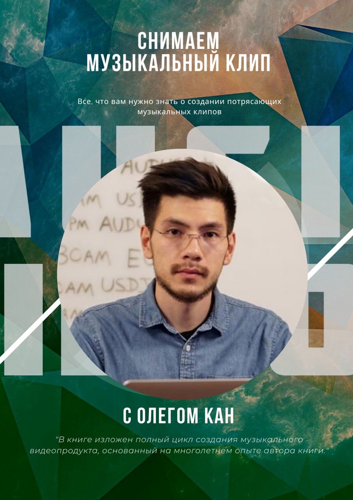 читать Снимаем музыкальный клип