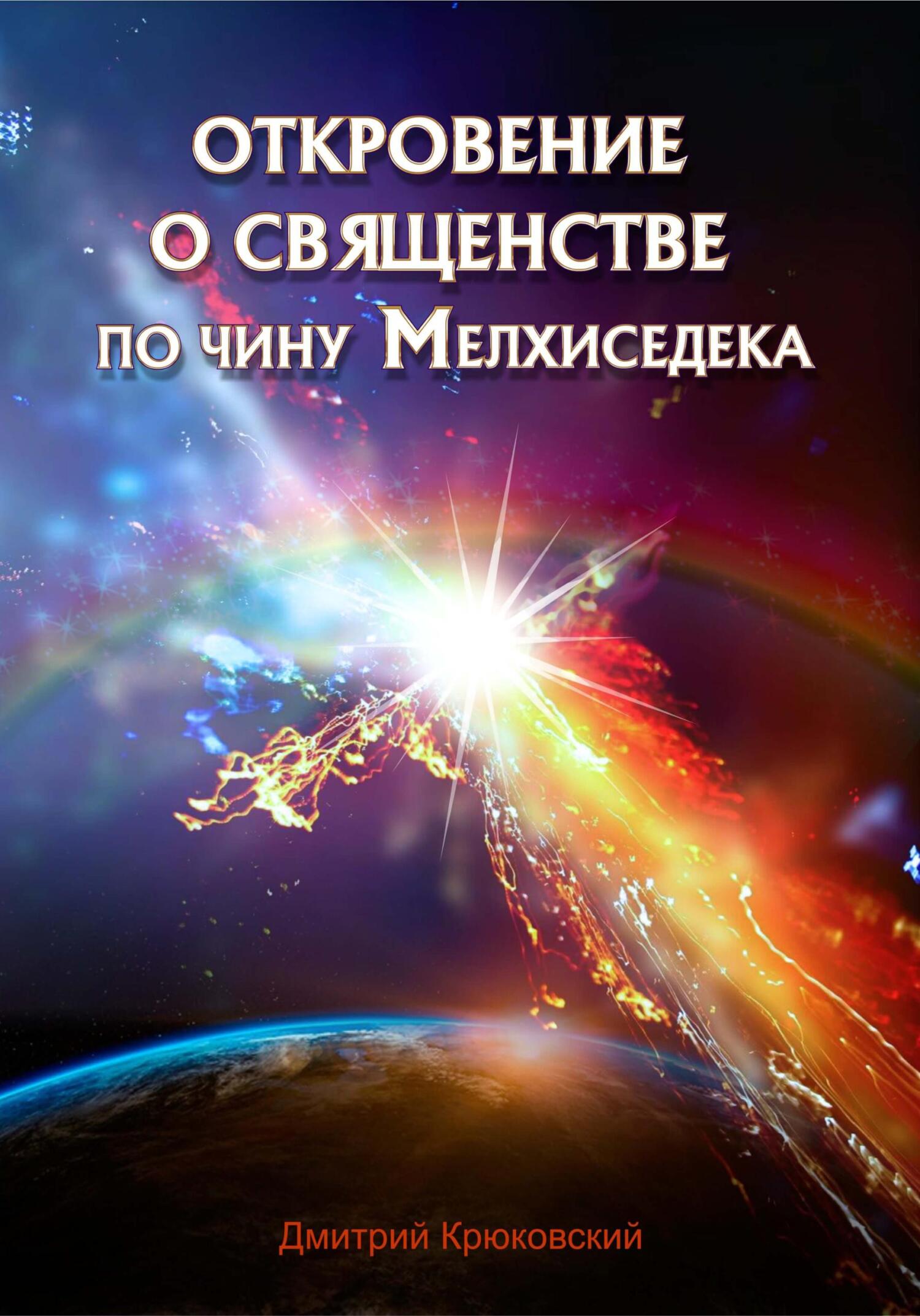 читать Откровение о священстве по чину Мелхиседека