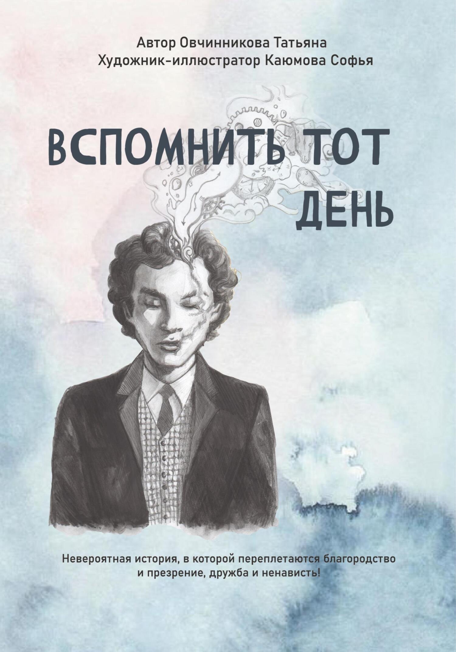 читать Вспомнить тот день
