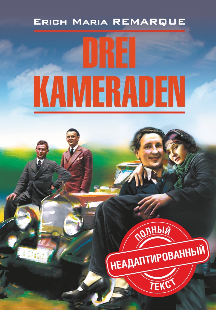 читать Drei Kameraden / Три товарища. Книга для чтения на немецком языке