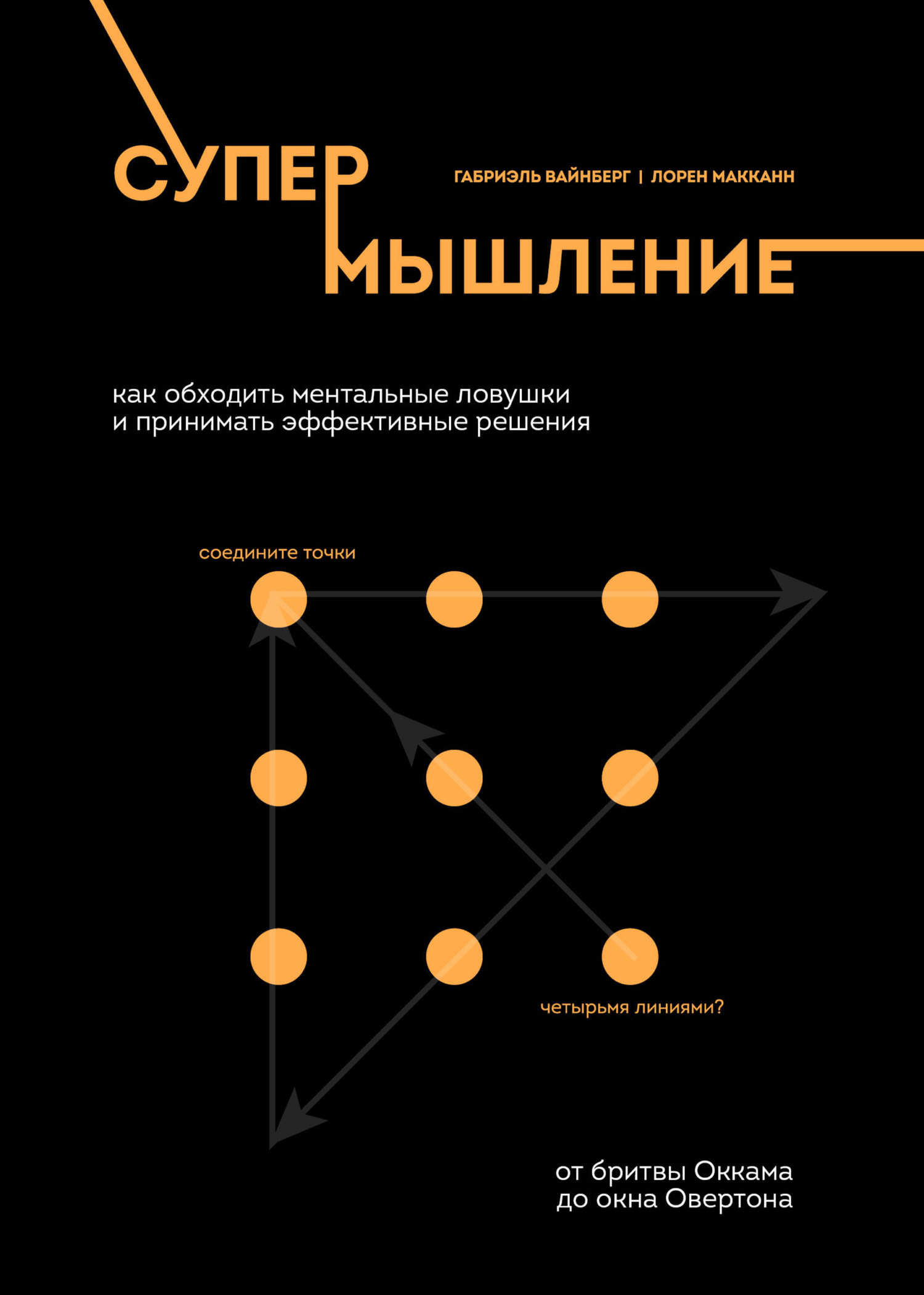 читать Супермышление. Как обходить ментальные ловушки и принимать эффективные решения
