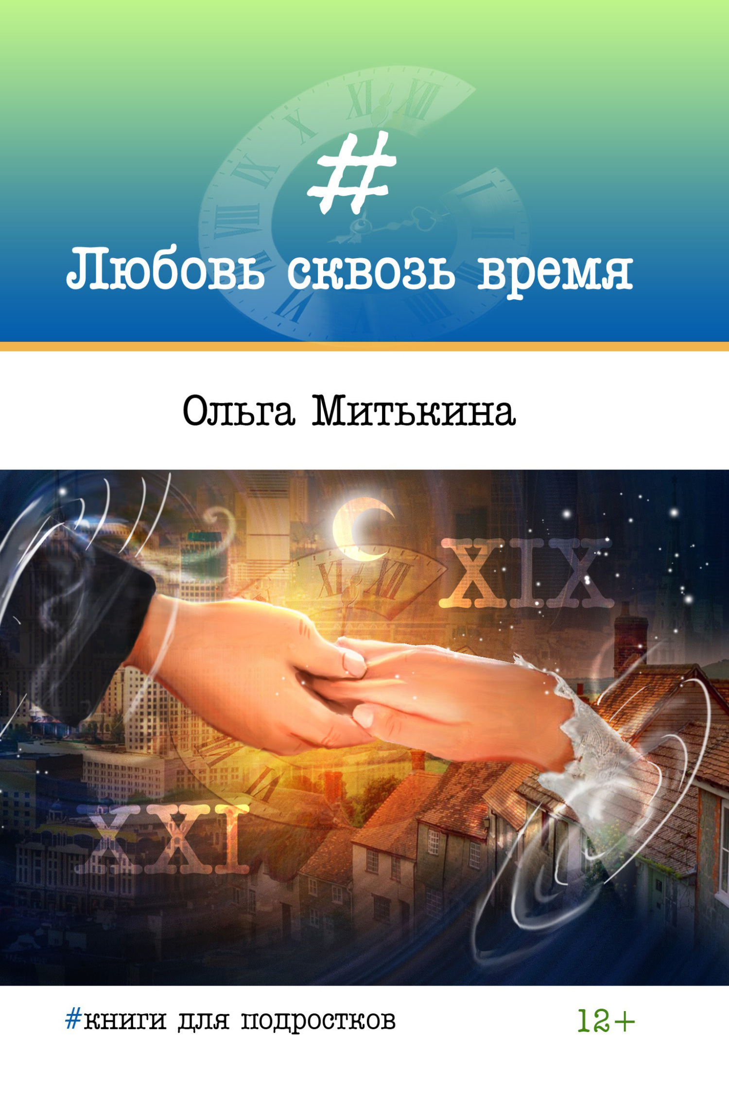 читать Любовь сквозь время
