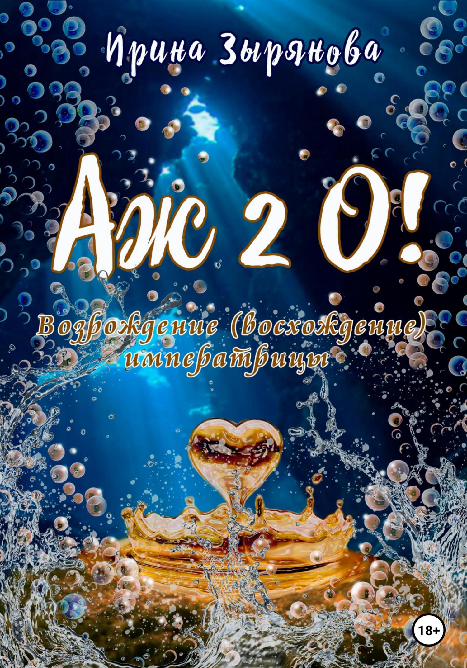 читать Аж 2о! Возрождение (восхождение) императрицы