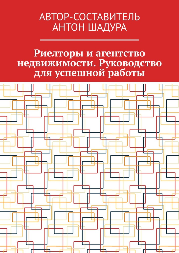 читать Риелторы и агентство недвижимости. Руководство для успешной работы
