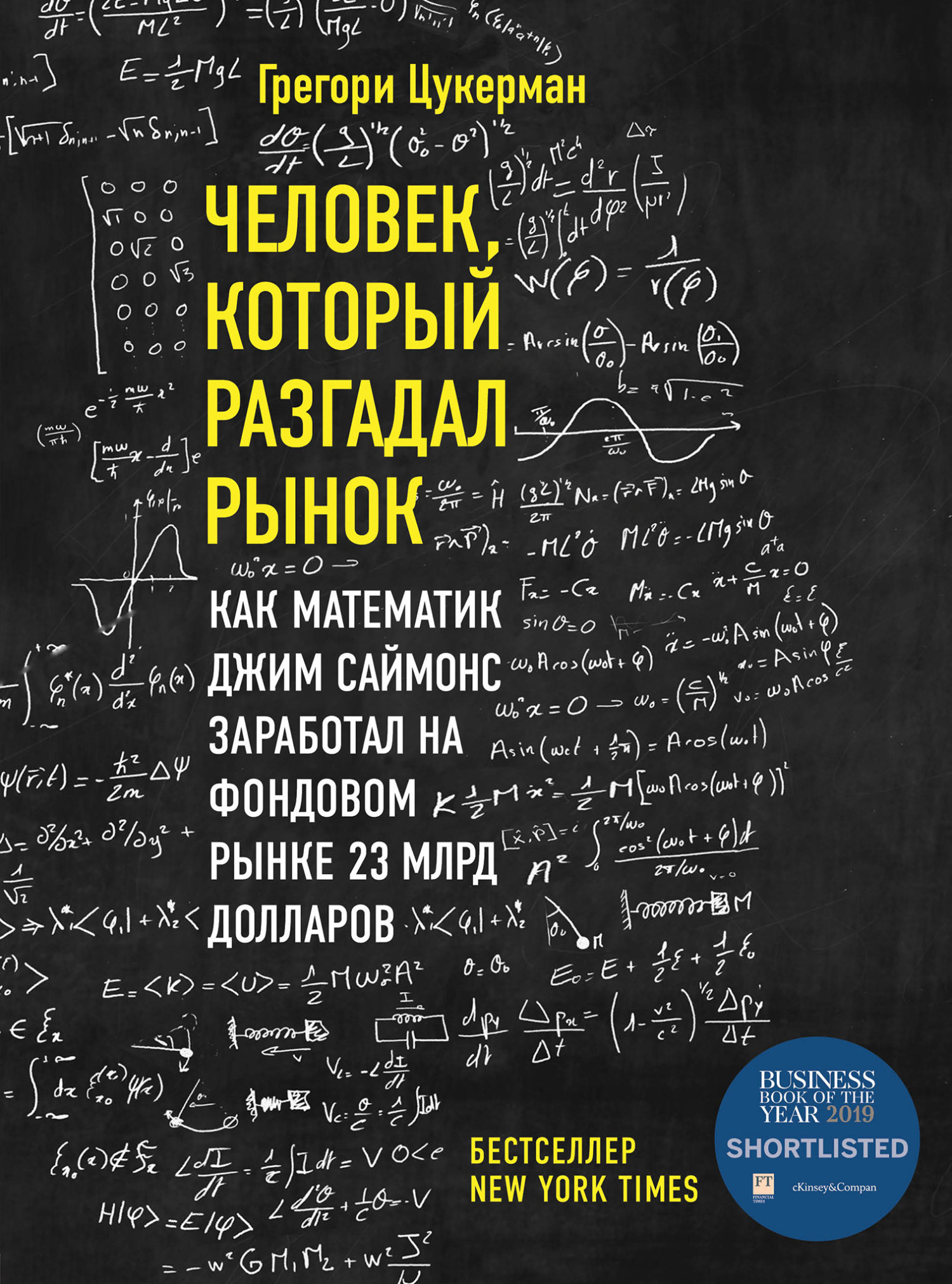 читать Человек, который разгадал рынок. Как математик Джим Саймонс заработал на фондовом рынке 23 млрд долларов