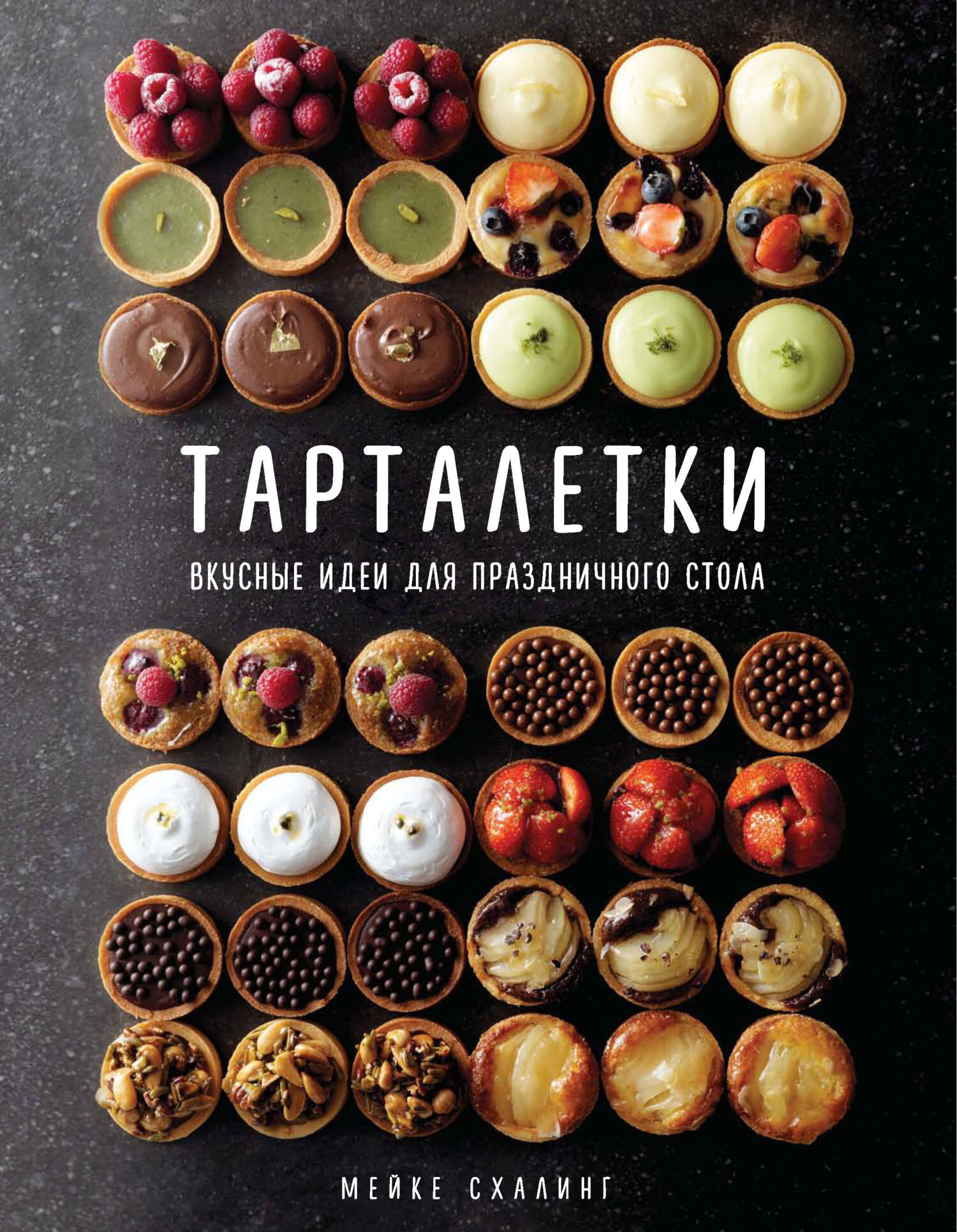 читать Тарталетки. Вкусные идеи для праздничного стола
