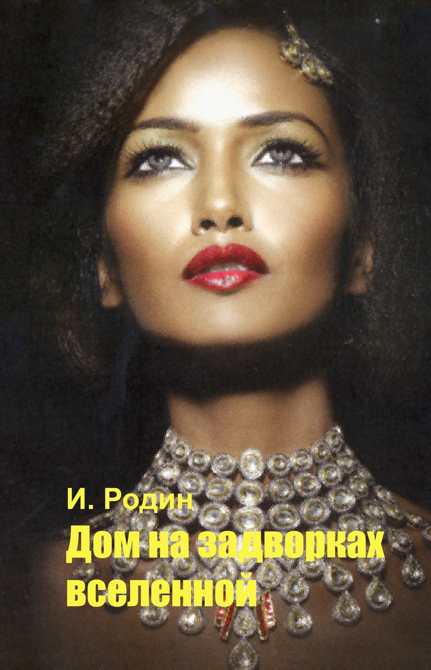 читать Дом на задворках вселенной