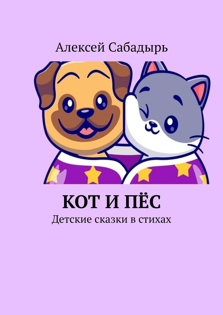 читать Кот и пёс. Детские сказки в стихах