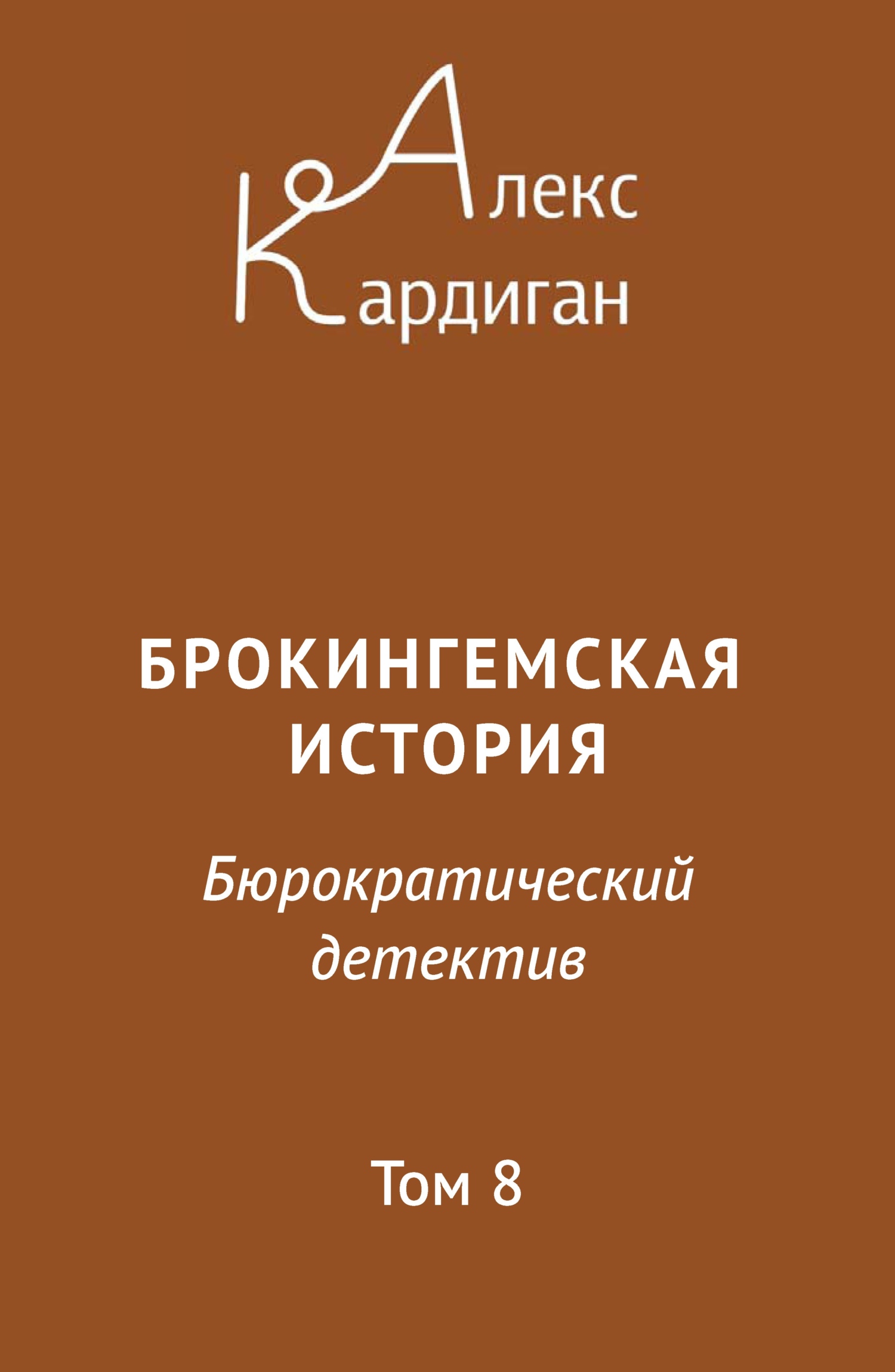 читать Брокингемская история. Том 8
