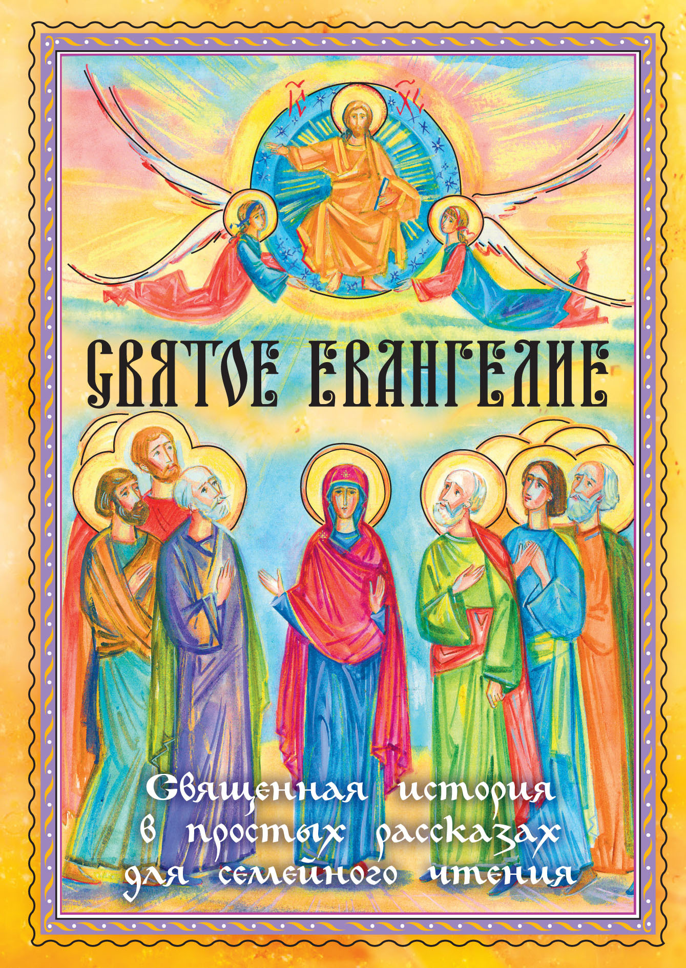 читать Святое Евангелие. Священная история в простых рассказах для семейного чтения