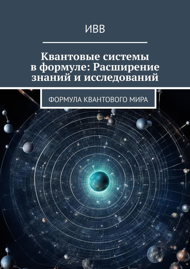 читать Квантовые системы в формуле: Расширение знаний и исследований. Формула квантового мира