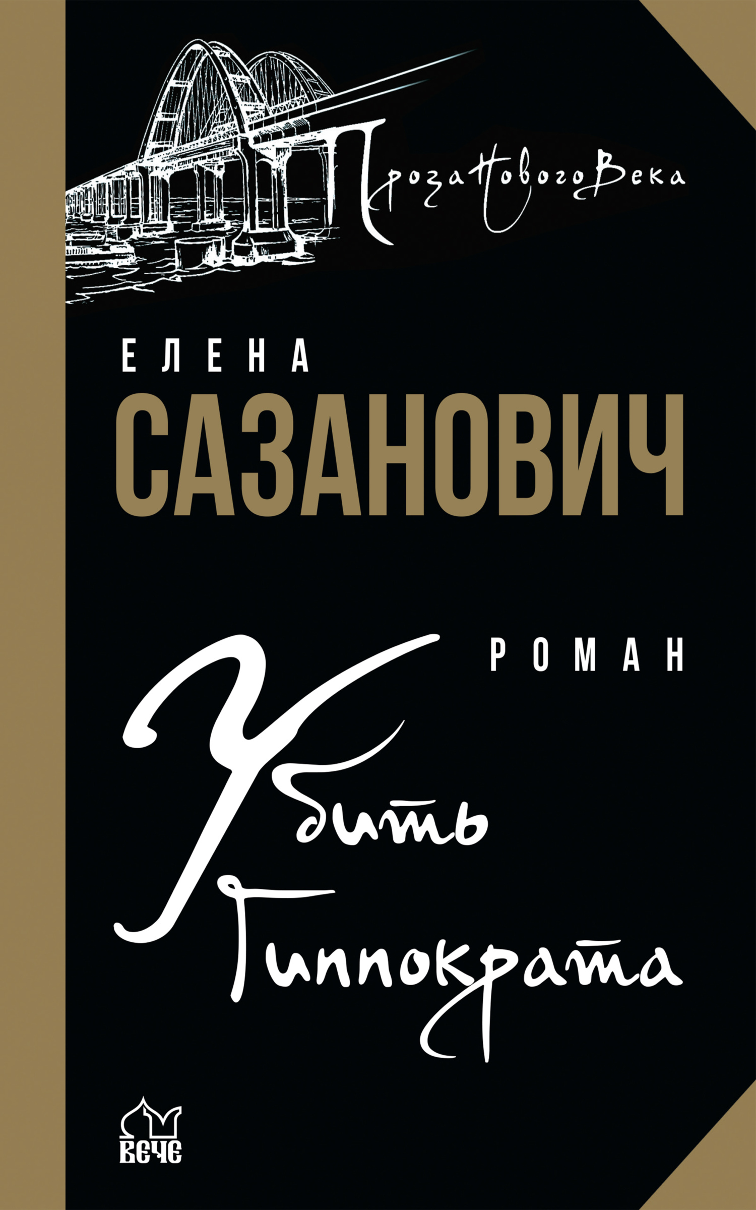 читать Убить Гиппократа