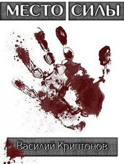 читать Место Силы 5. Трагикомедия в пяти актах