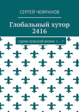 читать Глобальный хутор 2416. Сцены сельской жизни. 17