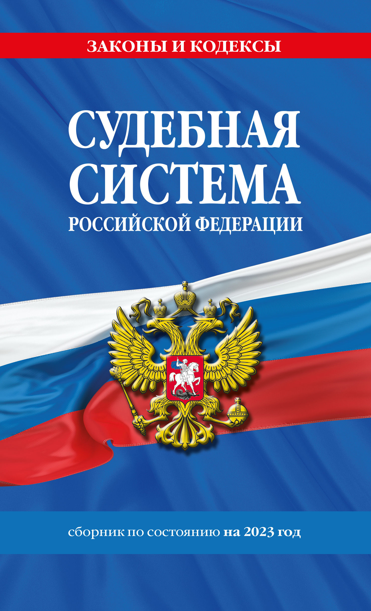 читать Судебная система Российской Федерации. Сборник по состоянию на 2023 год