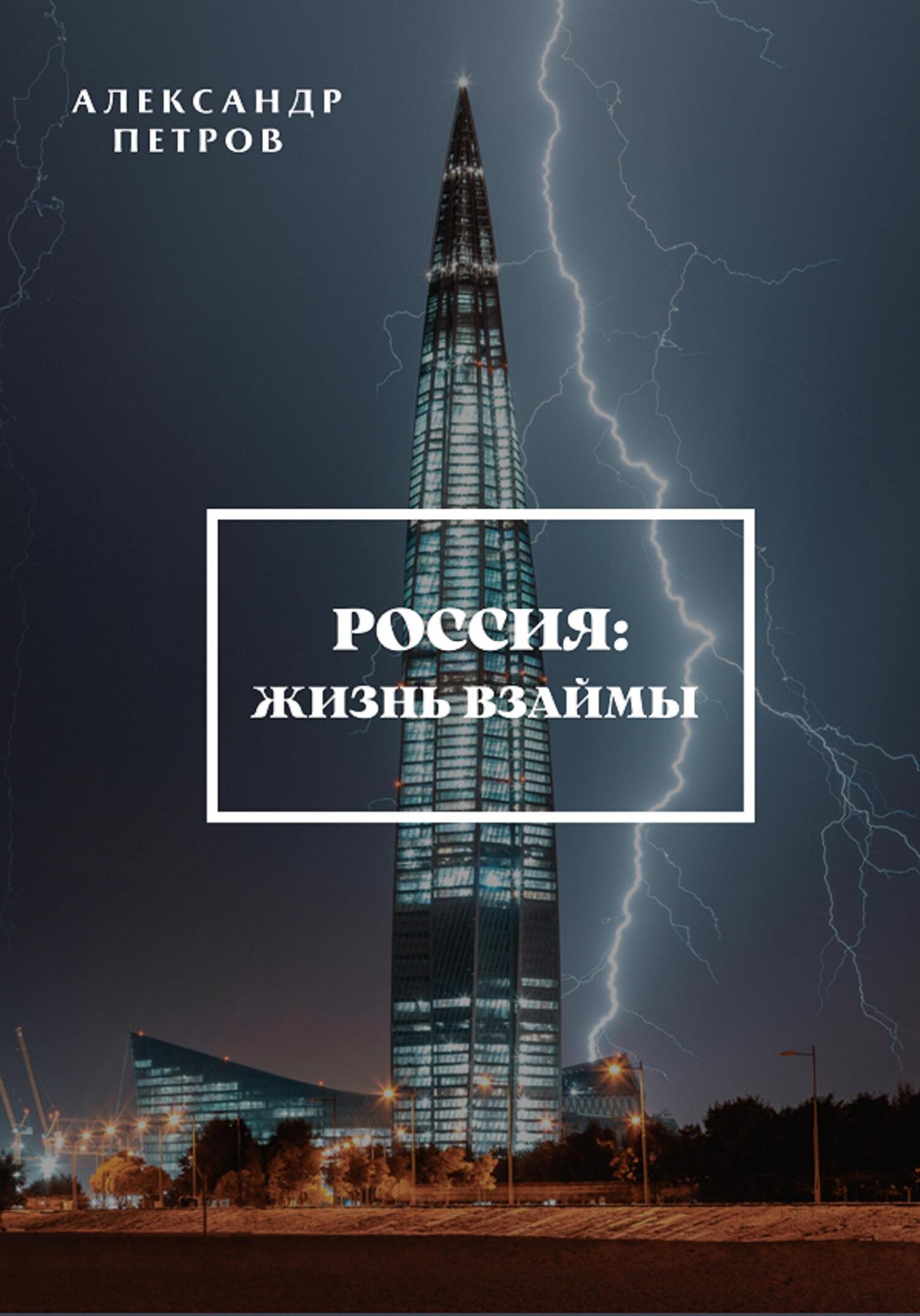 читать Россия: жизнь взаймы
