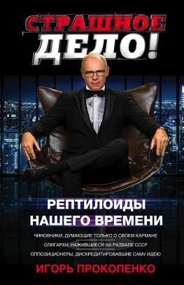 читать Страшное дело. Рептилоиды нашего времени