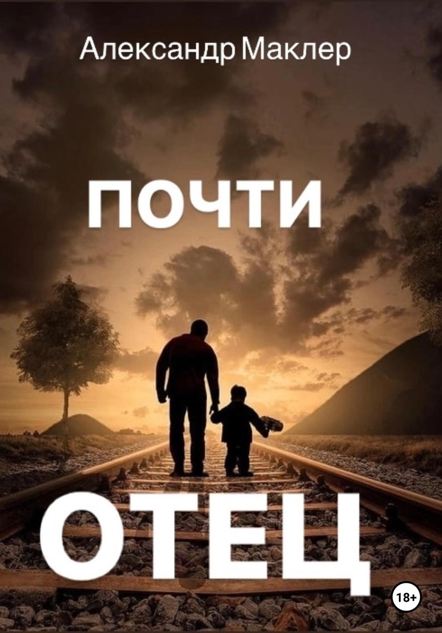 читать Почти отец