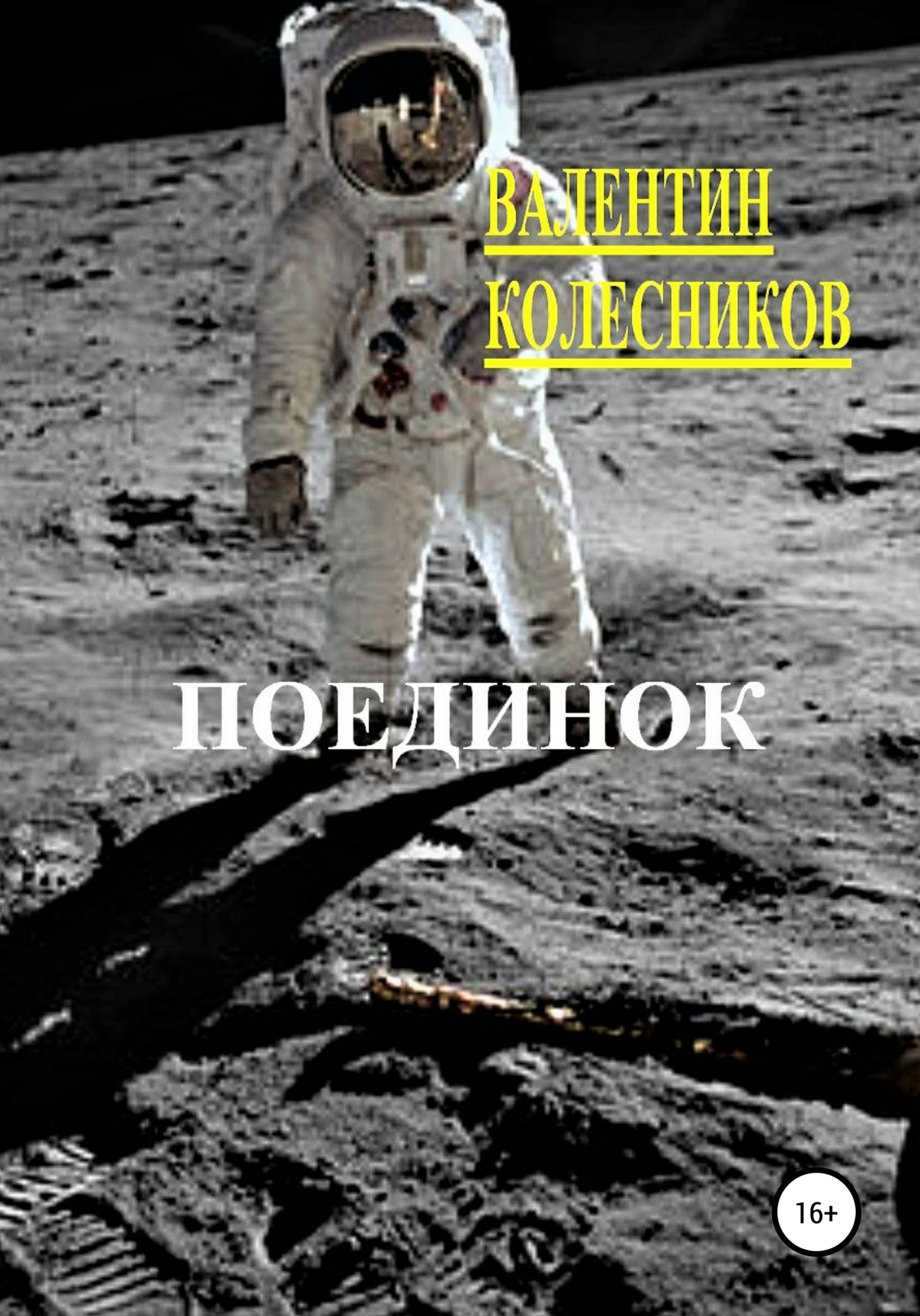 читать Поединок