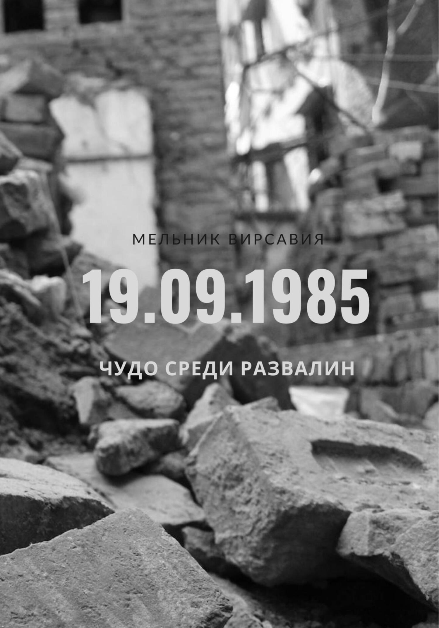 читать Чудо среди развалин