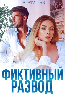 читать Фиктивный развод