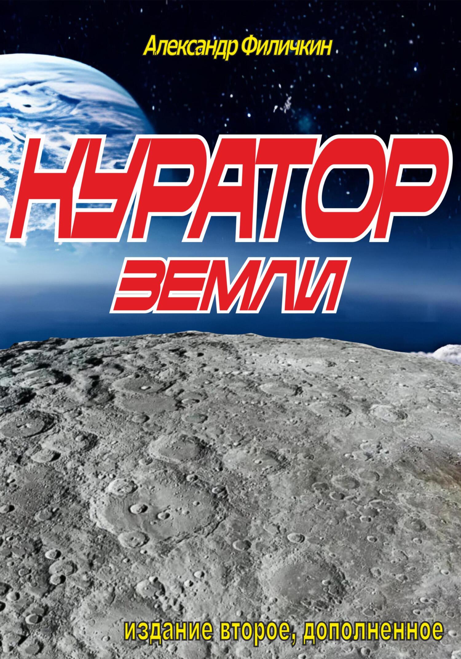 читать Куратор Земли