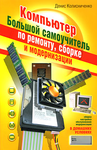 читать Компьютер. Большой самоучитель по ремонту, сборке и модернизации