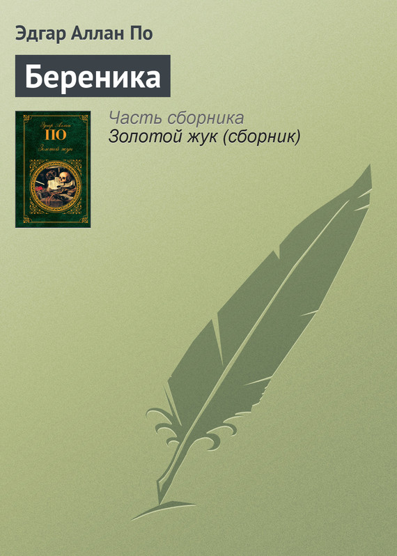 читать Береника