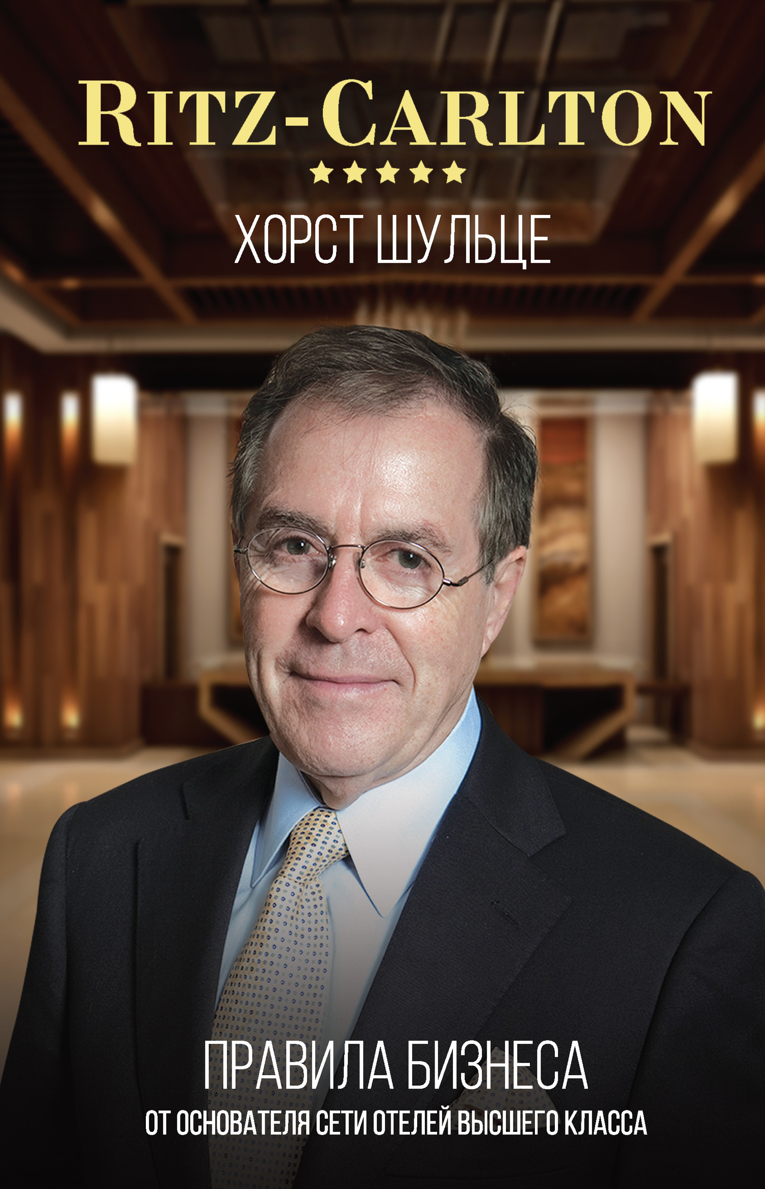читать Ritz-Carlton: правила бизнеса от основателя сети отелей высшего класса