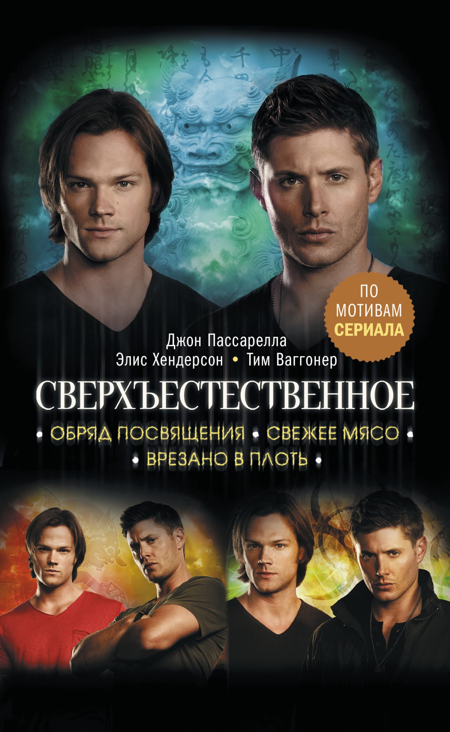 читать Сверхъестественное. Обряд посвящения. Свежее мясо. Врезано в плоть