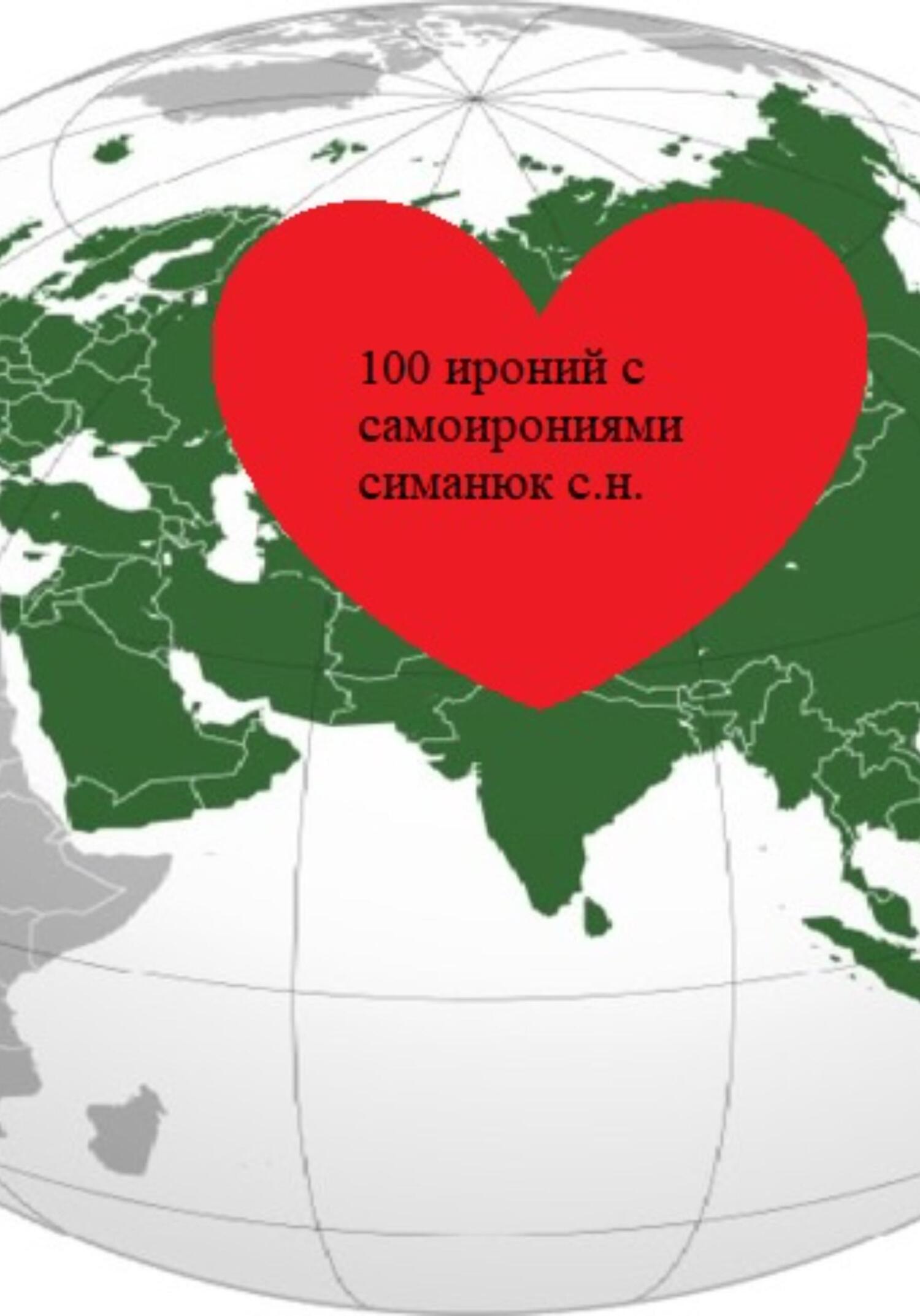 читать 100 ироний с самоирониями