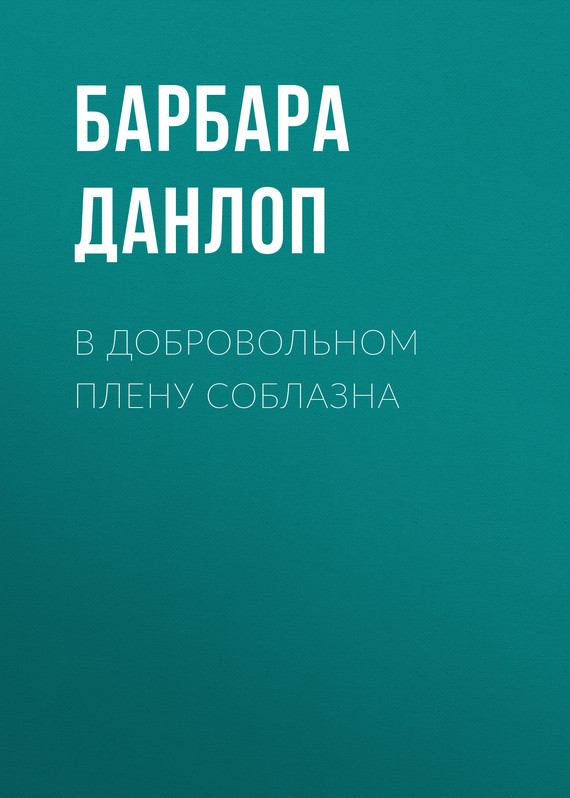 читать В добровольном плену соблазна