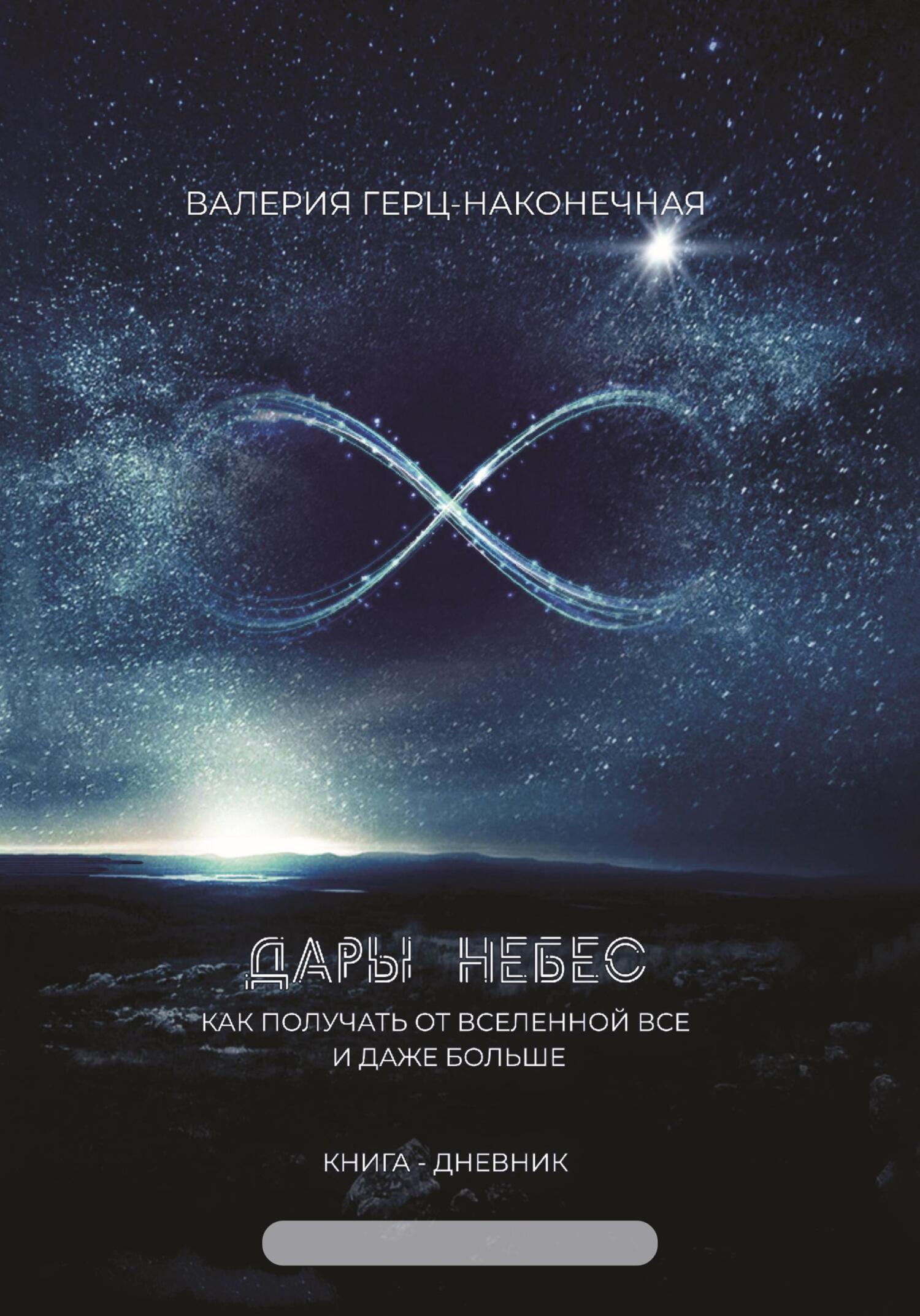 читать Дары небес: как получить все и даже больше
