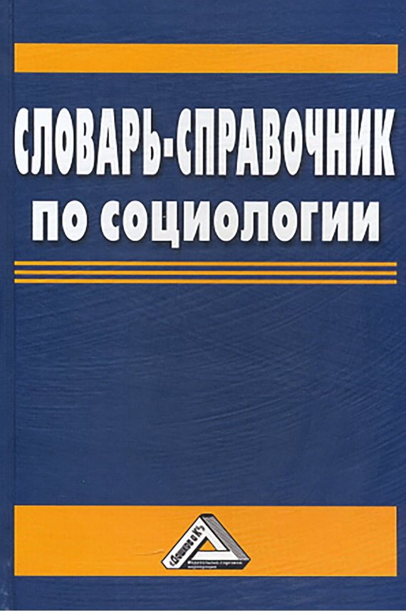 читать Словарь-справочник по социологии