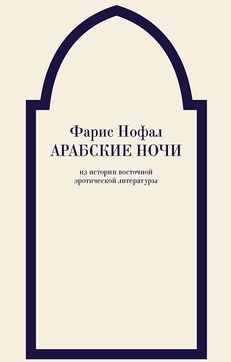 читать Арабские ночи. Из истории восточной эротической литературы